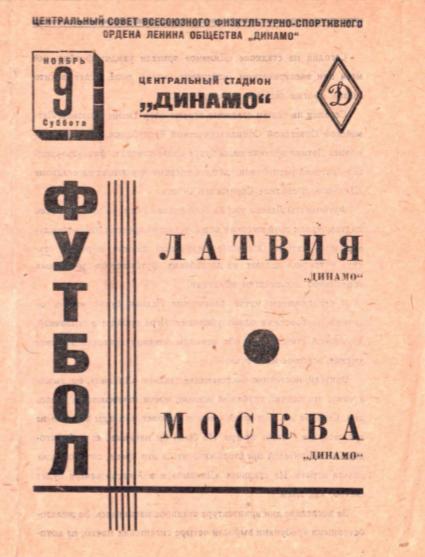 Динамо Москва - Динамо Латвия. 09.11.1938.- копия
