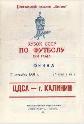 ЦДСА - команда г. Калинин. 17.10.1951.- копия