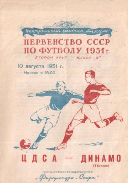 ЦДСА - Динамо Тбилиси. 10.08.1951.- копия