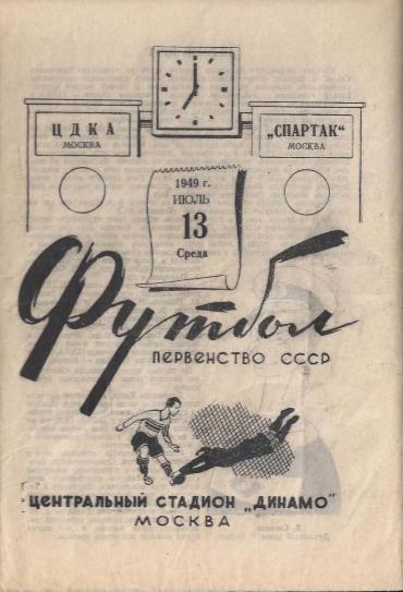 ЦДКА - Спартак Москва. 13.07.1949.- копия
