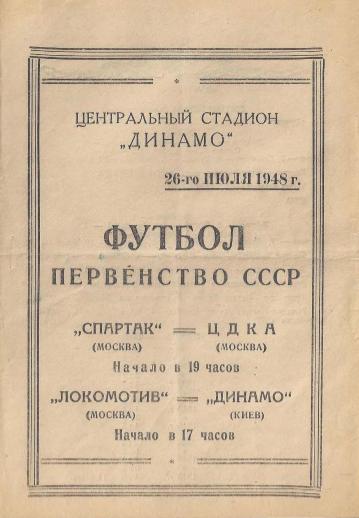 Спартак Москва - ЦДКА ; Локомотив (Москва) - Динамо Киев. 26.07.1948.- копия