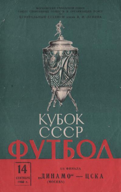 Динамо Москва - ЦСКА. 14.09.1960.- копия