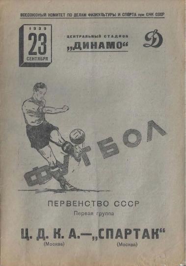 ЦДКА - Спартак Москва. 23.09.1939.- копия