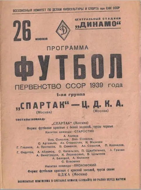 Спартак Москва - ЦДКА. 26.06.1939.- копия