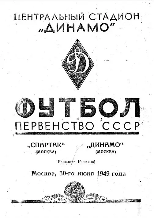 Спартак Москва - Динамо Москва. 30.06.1949.- копия