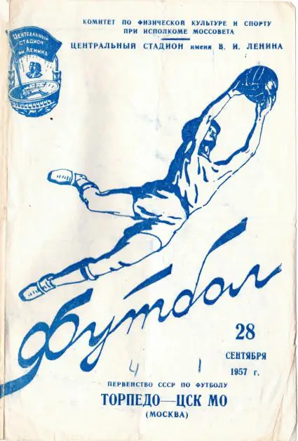 Торпедо Москва - ЦСК МО. 28.09.1957.- копия