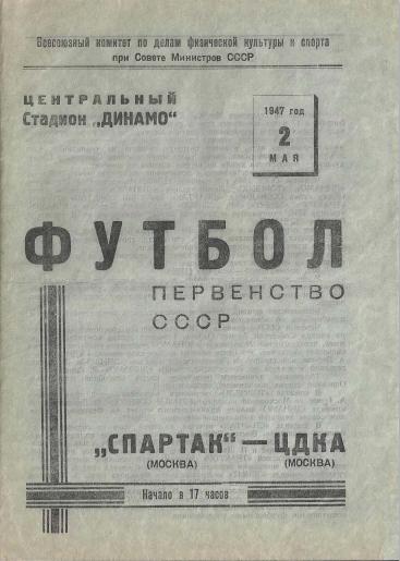 Спартак Москва - Ц Д К А. 02.05.1947.- копия