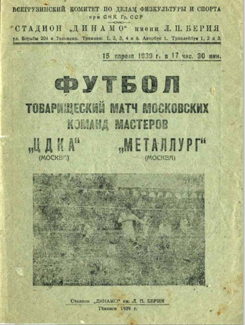 ЦДКА - Металлург Москва. 15.04.1939.- копия