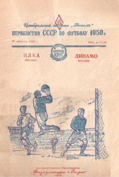 ЦДКА - Динамо Москва. 28.08.1950.- копия