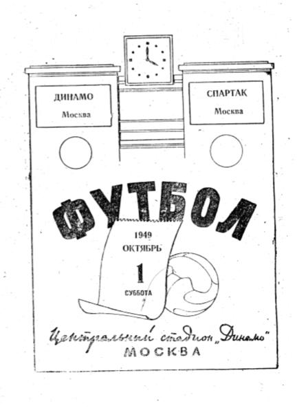 Динамо Москва - Спартак Москва. 01.10.1949.- копия