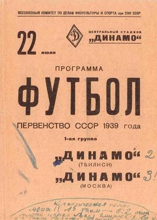 Динамо Москва - Динамо Тбилиси. 22.07.1939.- копия