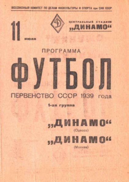 Динамо Москва - Динамо Одесса. 11.07.1939.- копия