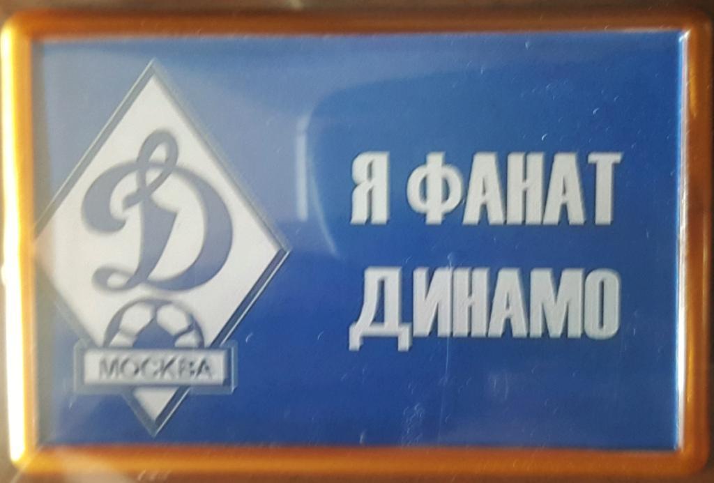 ФК Динамо. Я фанат Динамо.