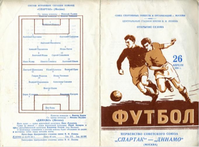Спартак Москва - Динамо Москва. 26.04.1959.- копия