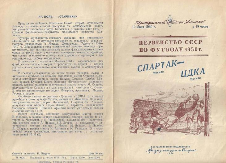 Спартак Москва - ЦДКА Москва. 12.06.1950.- копия