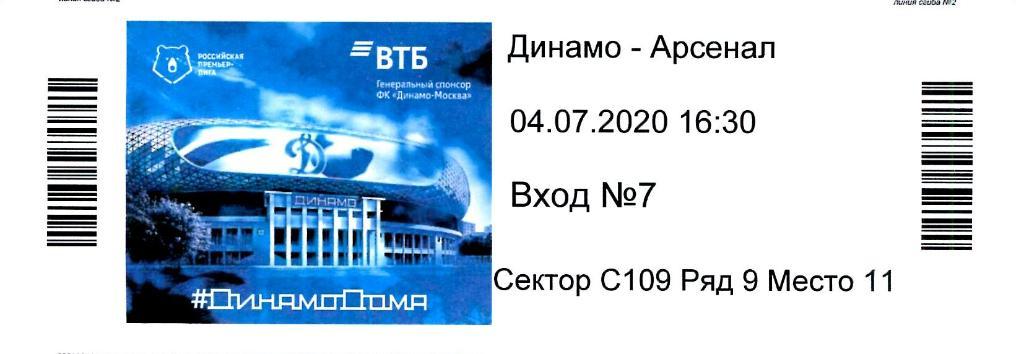 Билет Динамо Москва - Арсенал Тула. 04.07.2020.