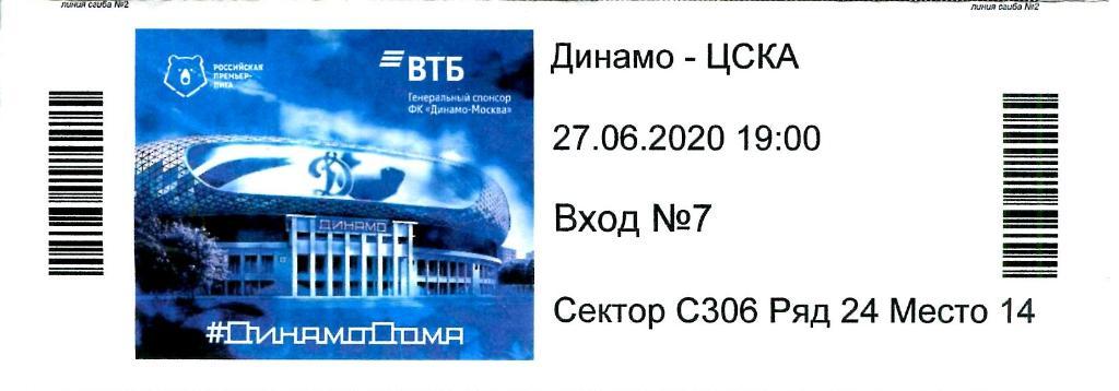 Билет Динамо Москва - ЦСКА. 27.06.2020.
