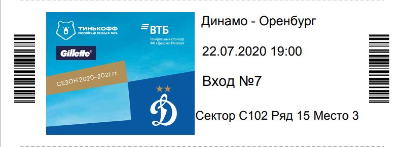 Билет Динамо - Оренбург. 22.07.2020.