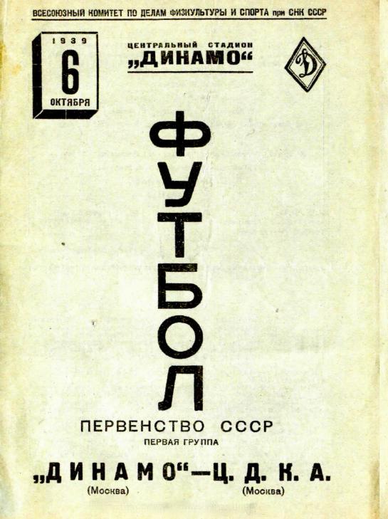 Динамо (Москва) - Ц.Д.К.А. 06.10.1939.- копия