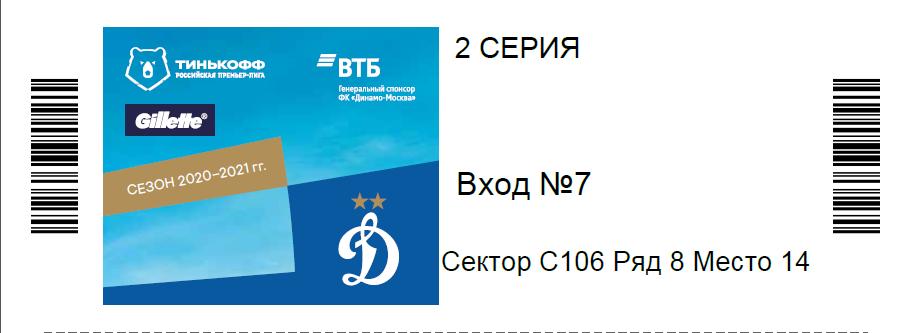 Билет на три домашних матча московского Динамо.