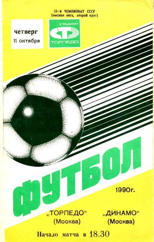 Торпедо (Москва) - Динамо (Москва). 11.10.1990.