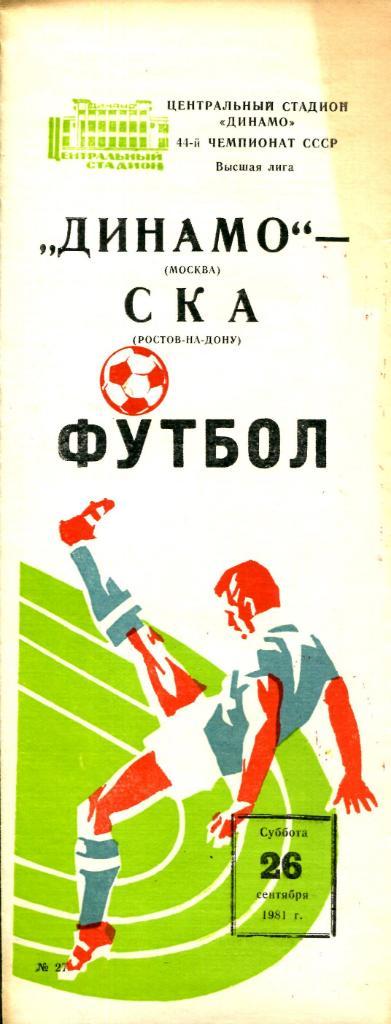 Динамо (Москва) - СКА (Ростов-на-Дону). 26.09.1981.