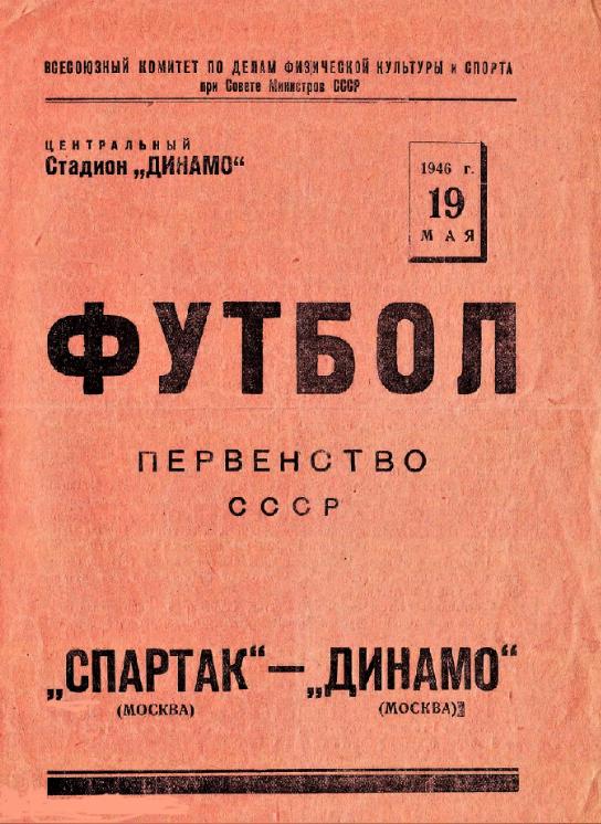 19.05.1946. Динамо (Москва) - Спартак (Москва). Копия