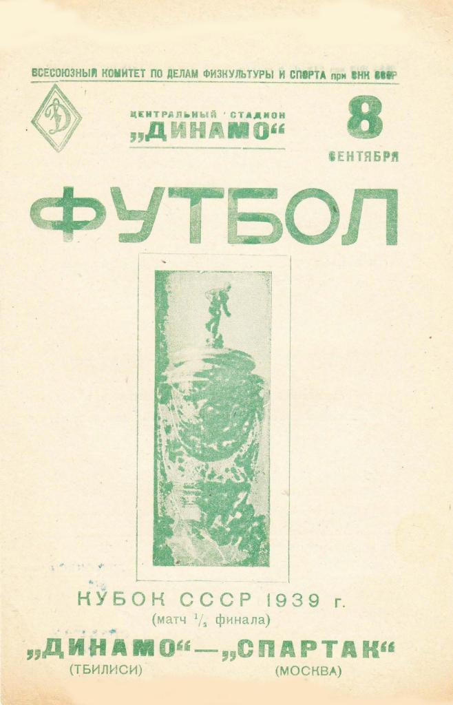 1939.09.08. Спартак (Москва) - Динамо (Тбилиси). Копия