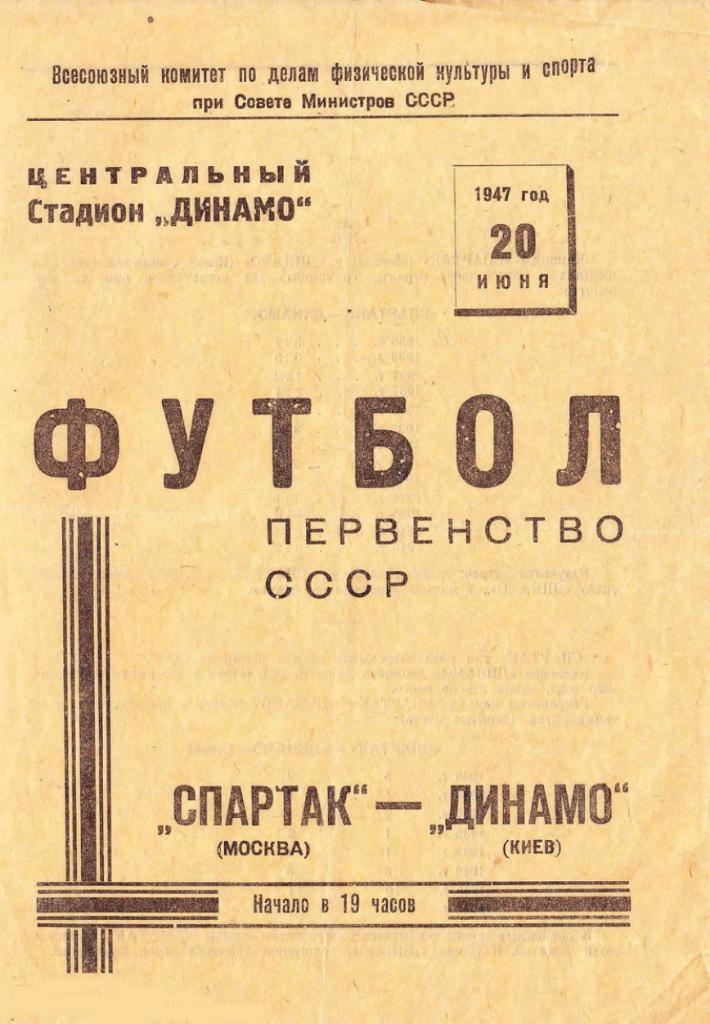 20.06.1947. Спартак (Москва) - Динамо (Киев). Копия
