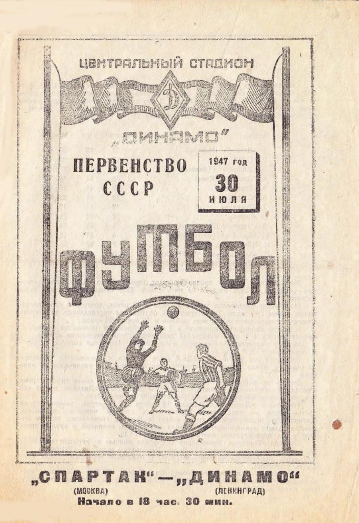 30.07.1947. Спартак (Москва) - Динамо (Ленинград). Копия