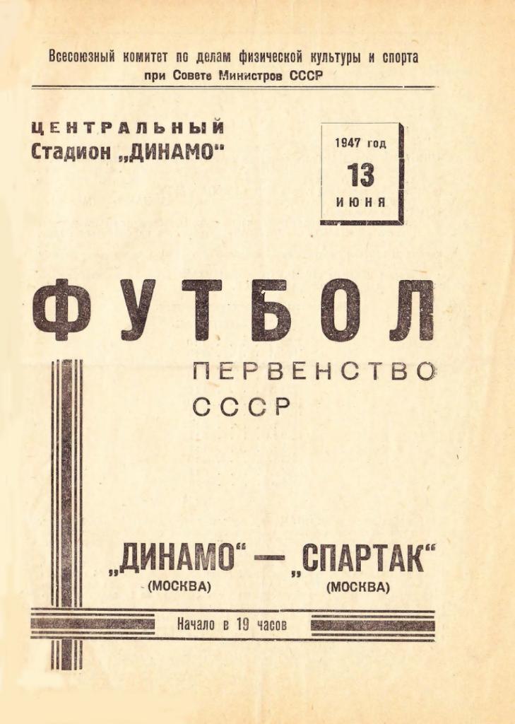 13.06.1947. Динамо (Москва) - Спартак (Москва). Копия