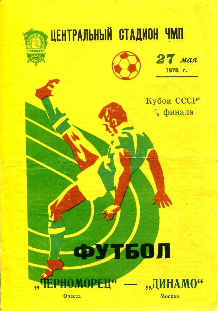 Черноморец (Одесса) - Динамо (Москва). 27.05.1976. Кубок СССР.- копия