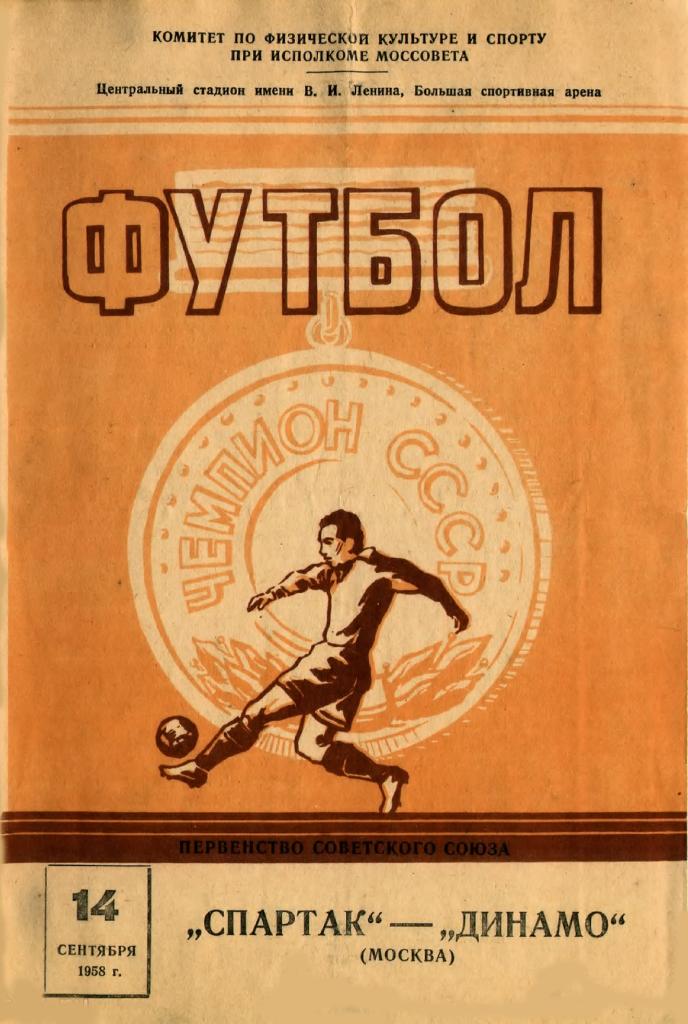 14.09.1958. Спартак (Москва) - Динамо (Москва). Копия