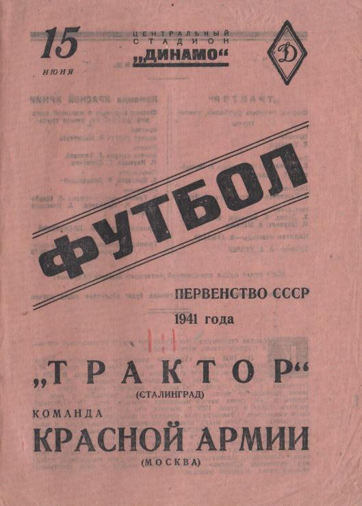 15.06.1941. команда Красной Армии (Москва) - Трактор (Сталинград). Копия.