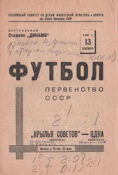 13.09.1946. ЦДКА - Крылья Советов (Москва). Копия.