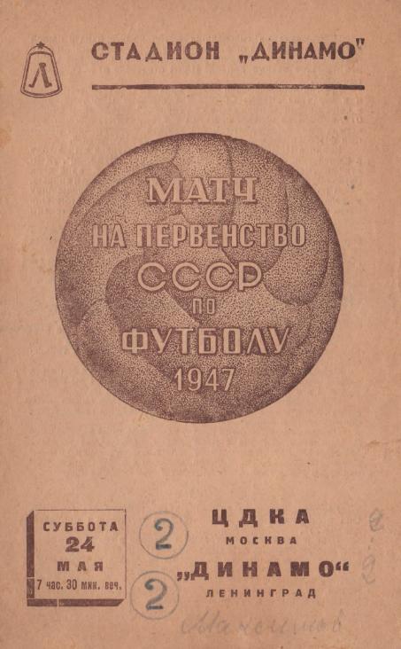 24.05.1947. Динамо (Ленинград) - ЦДКА. Копия.