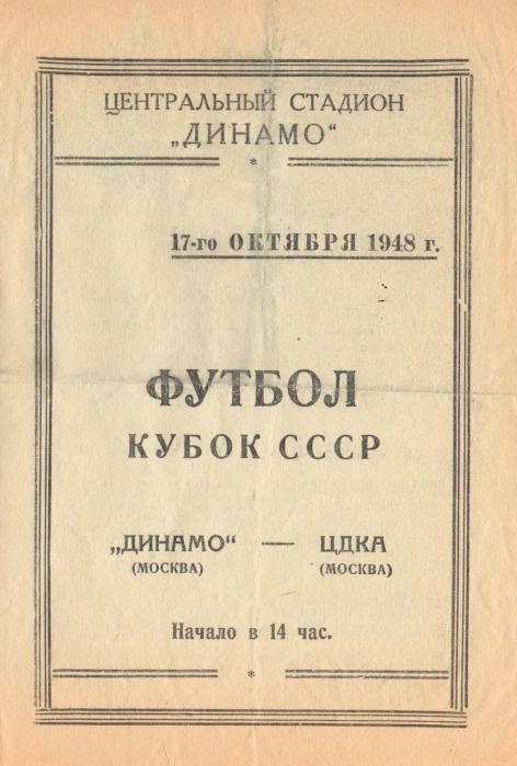 17.10.1948. ЦДКА - Динамо (Москва). Копия.