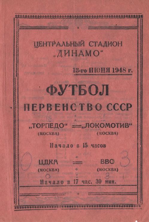 13.06.1948. Локомотив (Москва) - Торпедо (Москва) ; ВВС - ЦДК. Копия.