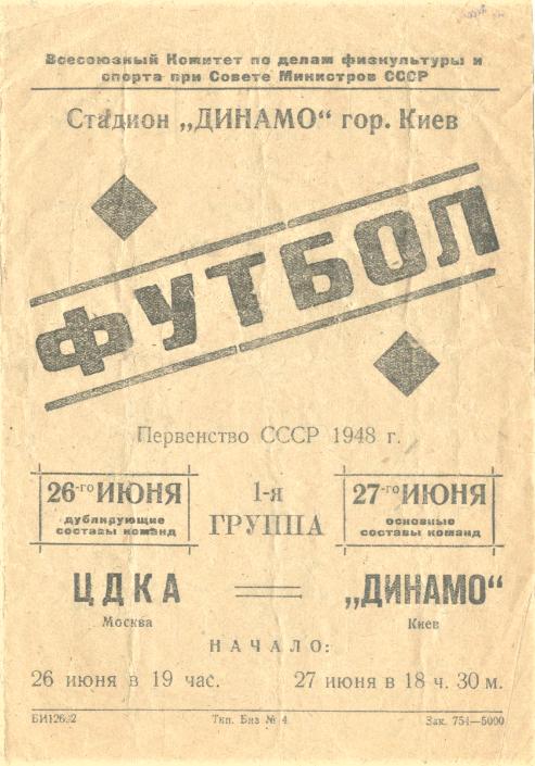 27.06.1948. Динамо (Киев) - ЦДКА (Москва). Копия.