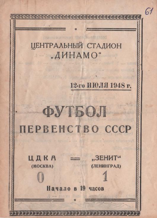 12.07.1948. ЦДКА (Москва) - Зенит (Ленинград). Копия.