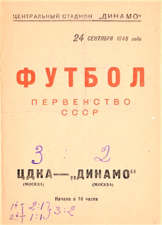 24.09.1948. Динамо (Москва) - ЦДКА (Москва). Копия.