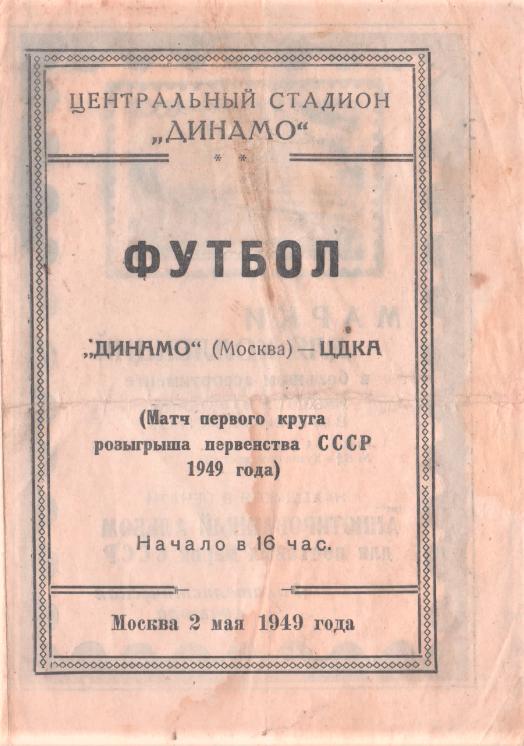02.05.1949. Динамо (Москва) - ЦДКА (Москва). Копия.