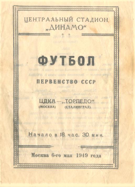 06.05.1949. ЦДКА (Москва) - Торпедо (Сталинград). Копия.