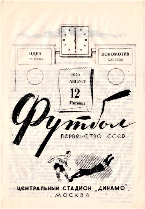 12.08.1949. ЦДКА (Москва) - Локомотив (Харьков). Копия.