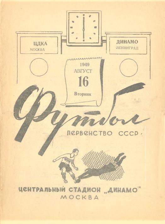 16.08.1949. ЦДКА (Москва) - Динамо (Ленинград). Копия.