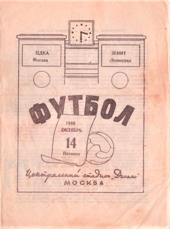 14.10.1949. ЦДКА (Москва) - Зенит (Ленинград). Копия.