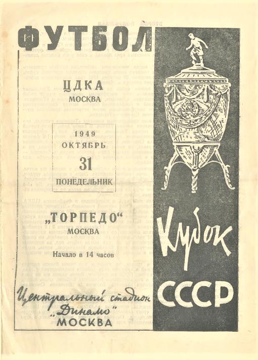 31.10.1949. ЦДКА (Москва) - Торпедо (Москва). Копия.