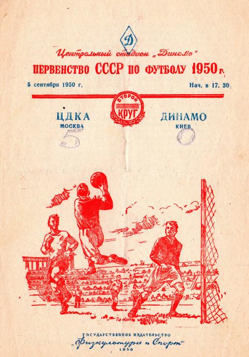 05.09.1950. ЦДКА - Динамо (Киев). Копия.