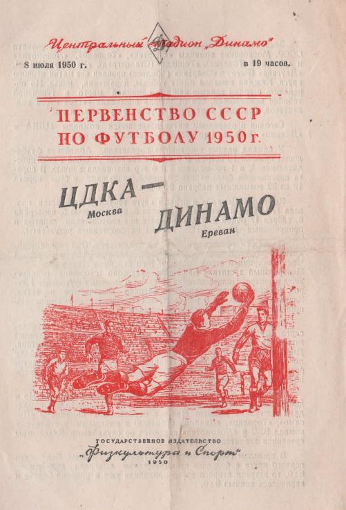 08.07.1950. ЦДКА - Динамо (Ереван). Копия.