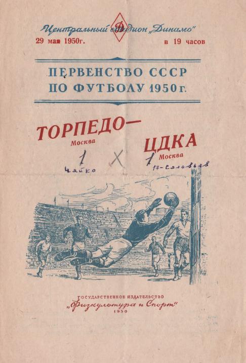29.05.1950. Торпедо (Москва) - ЦДКА. Копия.